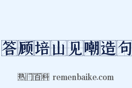 答顾培山见嘲造句是什么意思的图片